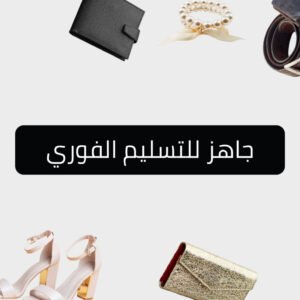 جاهز للتسليم الفوري